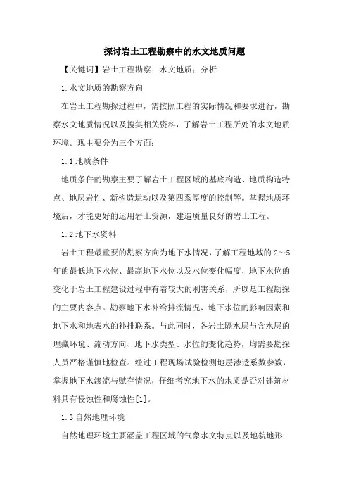 探讨岩土工程勘察中的水文地质问题