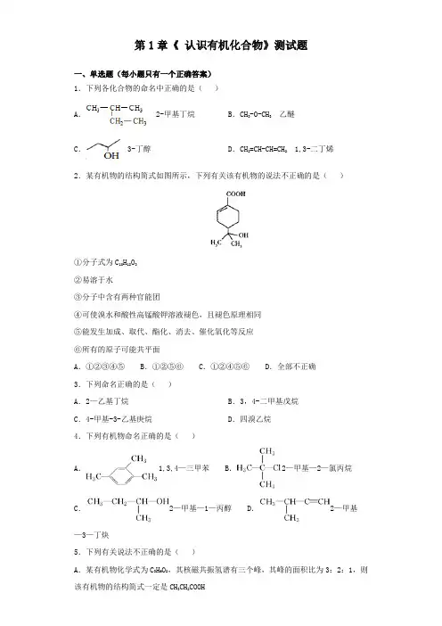 人教版化学选修5第1章  认识有机化合物   测试题