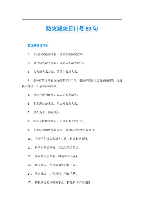 防灾减灾日口号80句