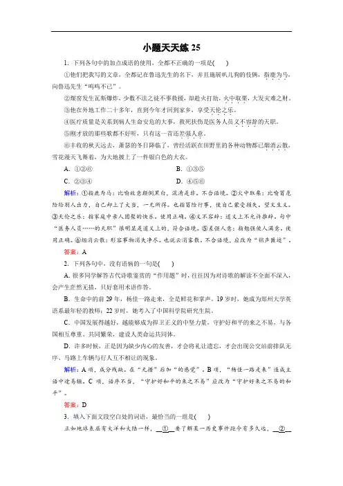 2018年高考语文大二轮总复习文档：小题天天练25(含答案)