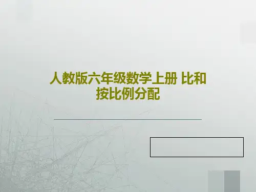 人教版六年级数学上册 比和按比例分配PPT34页