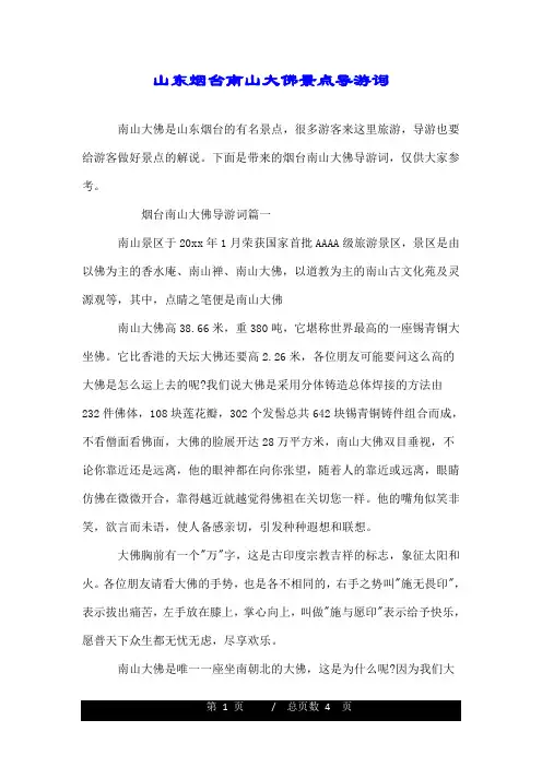 山东烟台南山大佛景点导游词.doc