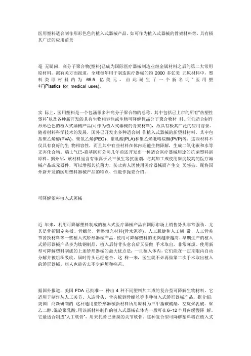 医用塑料适合制作形形色色的植入式器械产品