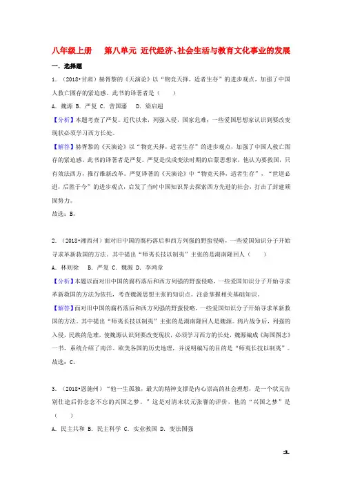 中考历史真题分类汇编八上第八单元近代经济社会生活与教育文化事业的发展含解析