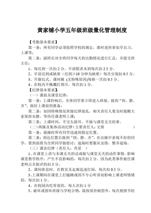黄家铺小学五年级班级量化管理制度