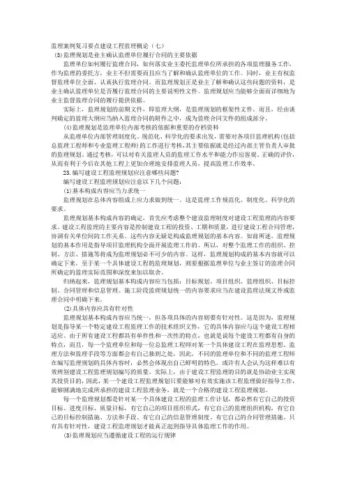 监理案例复习要点建设工程监理概论(七) 