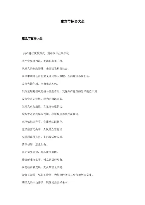 建党节标语大全