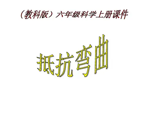 教科版课件抵抗弯曲PPT优质课件7