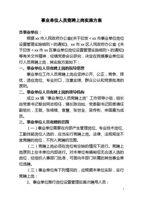 事业单位人员竞聘上岗实施方案