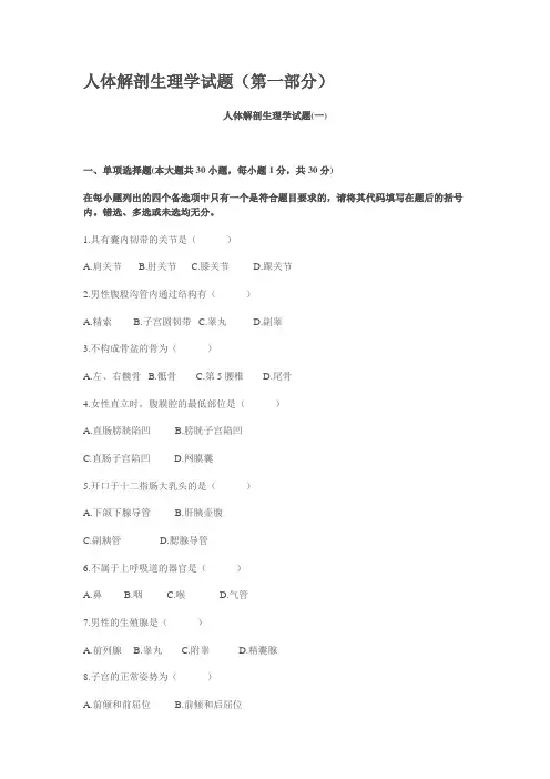 人体解剖生理学试题(第一部分)