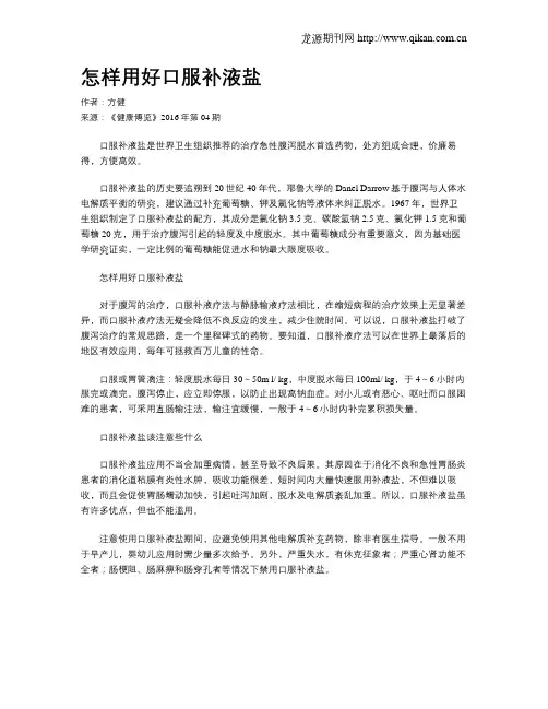 怎样用好口服补液盐