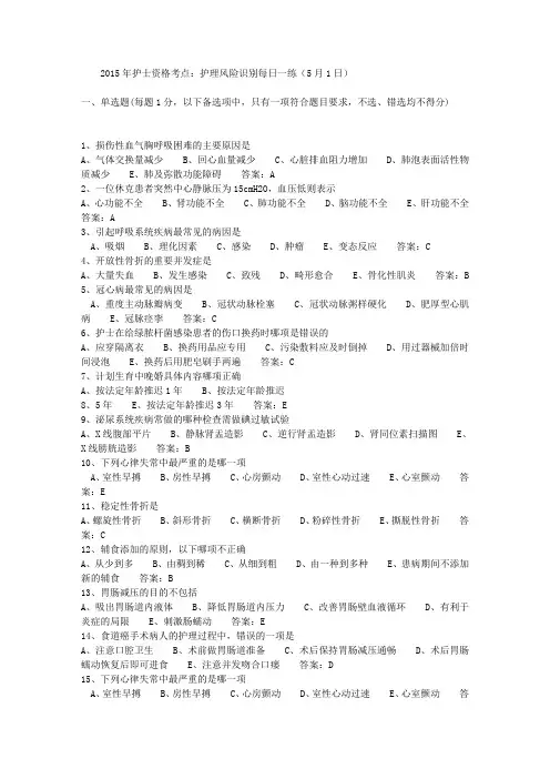 2015年护士资格考点：护理风险识别每日一练