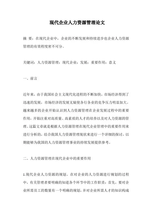 现代企业人力资源管理论文