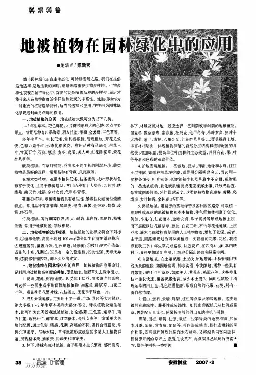 地被植物在园林绿化中的应用
