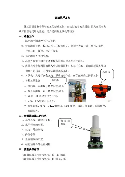 弹线放样方案
