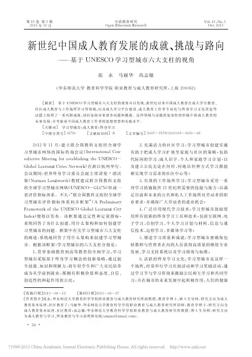 新世纪中国成人教育发展的成就_挑_省略_ESCO学习型城市六大支柱的视角_张永