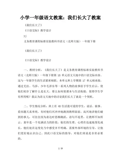 小学一年级语文教案：我们长大了教案