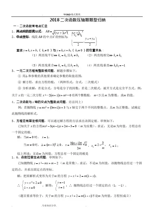 (完整版)2018年二次函数压轴题题型归纳,推荐文档