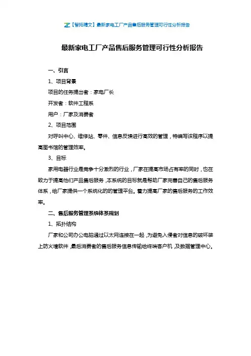 【智拓精文】最新家电工厂产品售后服务管理可行性分析报告