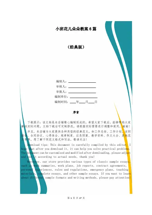 小班花儿朵朵教案6篇