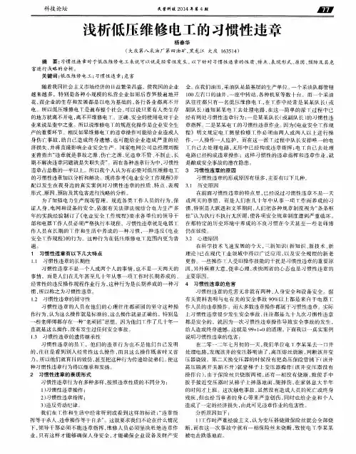 浅析低压维修电工的习惯性违章