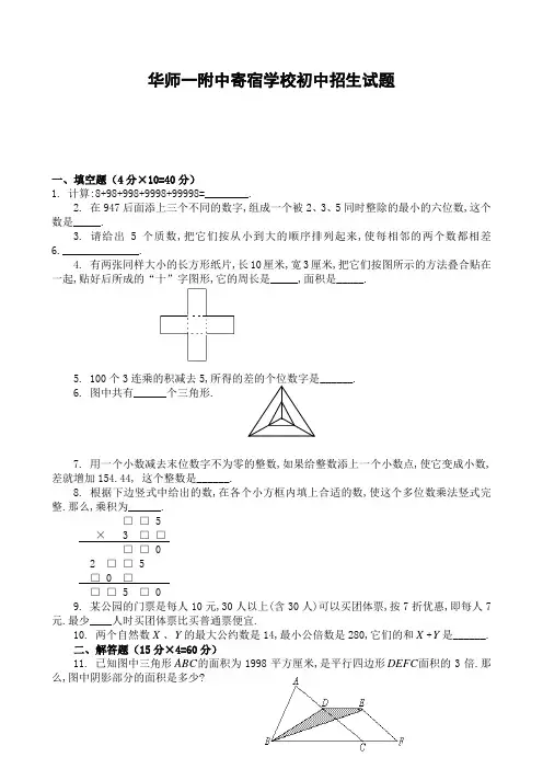华师一附中寄宿学校2012年初中招生数学试题