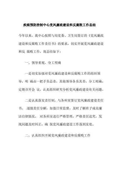 疾病预防控制中心党风廉政建设和反腐败工作总结