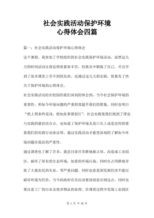 社会实践活动保护环境心得体会四篇