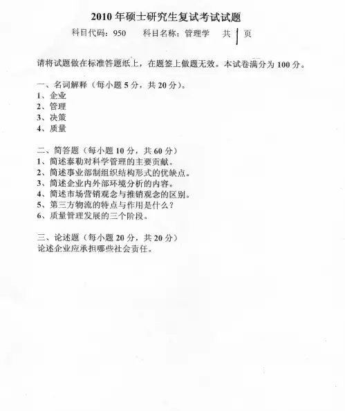 燕山大学管理学2010年考研复试真题