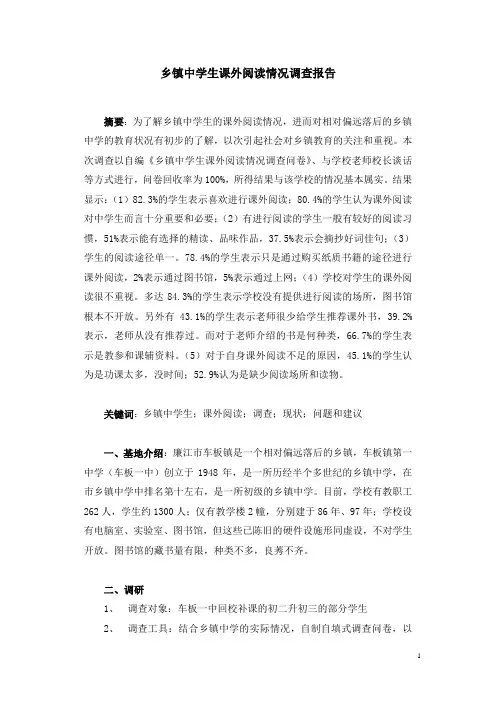 乡镇中学生课外阅读情况调查报告
