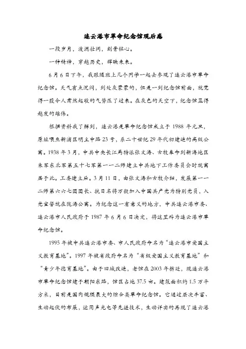 连云港市革命纪念馆观后感