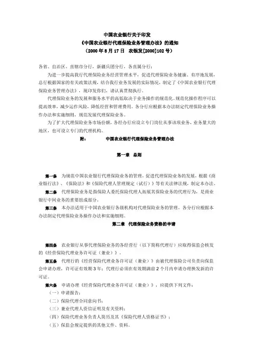 中国农业银行关于印发《中国农业银行代理保险业务管理办法》的通知