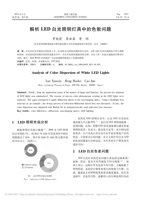解析LED白光照明灯具中的色散问题