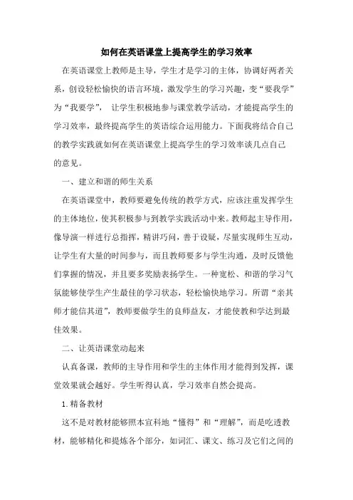 如何在英语课堂上提高学生学习效率
