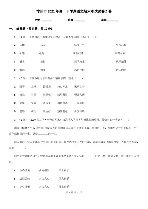 漳州市2021年高一下学期语文期末考试试卷D卷