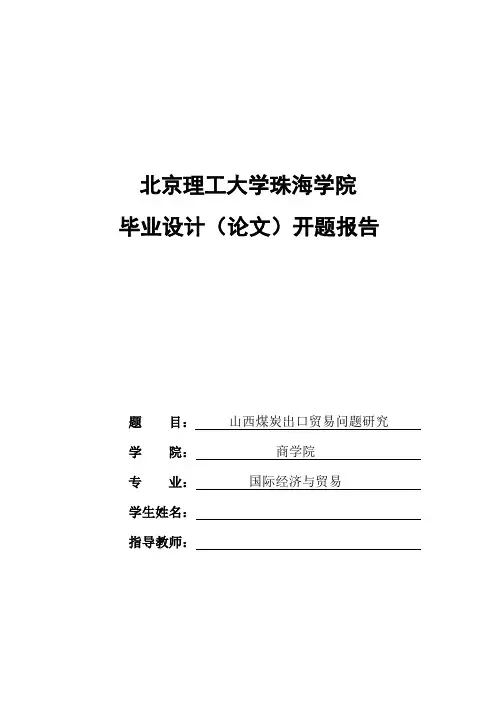 山西煤炭出口贸易问题研究开题报告