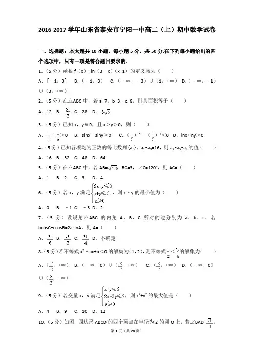 2016-2017年山东省泰安市宁阳一中高二上学期数学期中试卷及参考答案