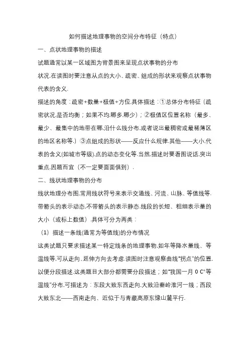如何描述地理事物的空间分布特征(特点) 2
