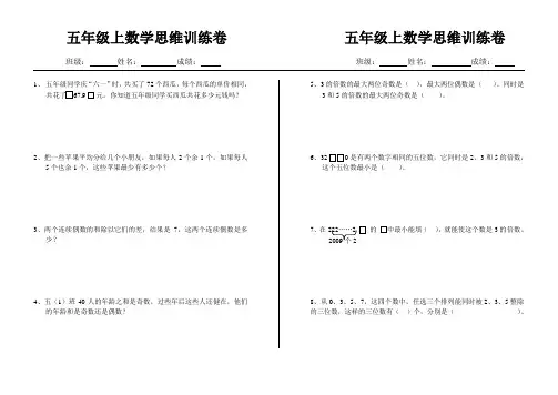 五年级上数学思维训练卷