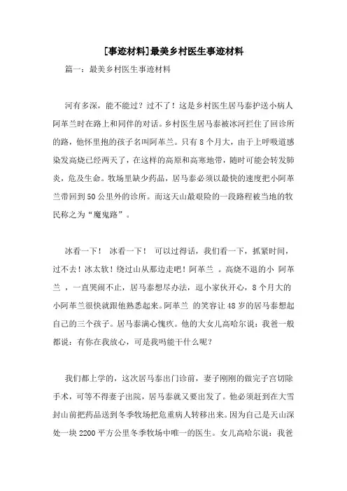 [事迹材料]最美乡村医生事迹材料