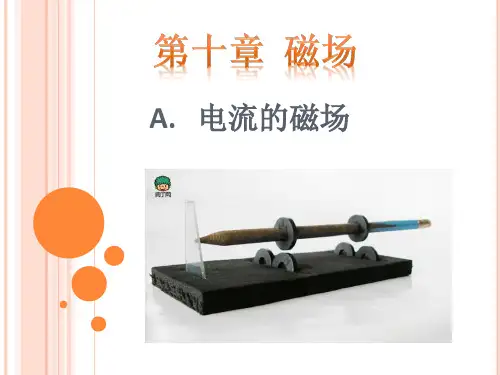 沪教版(上海)物理高二第一学期(试用版)-第十章 A  电流的磁场 课件  _5精选课件