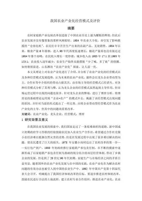 我国农业产业化经营模式及评价
