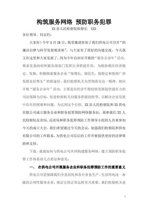 构筑服务网络 预防职务犯罪(讲稿上传)