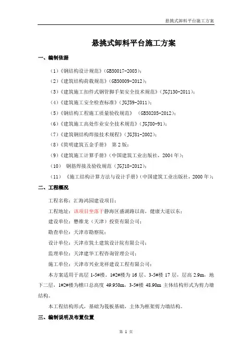 悬挑式卸料平台施工方案