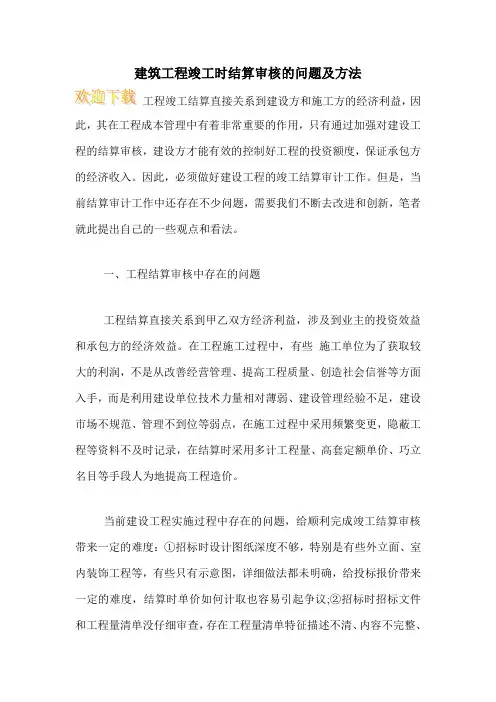 建筑工程竣工时结算审核的问题及方法