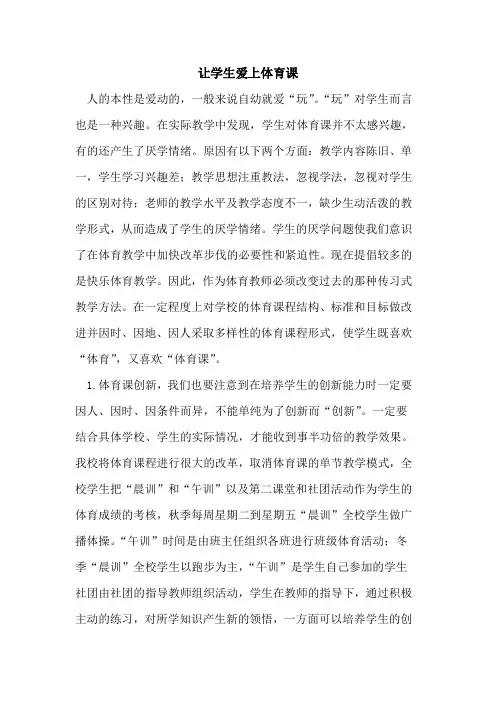 让学生爱上体育课