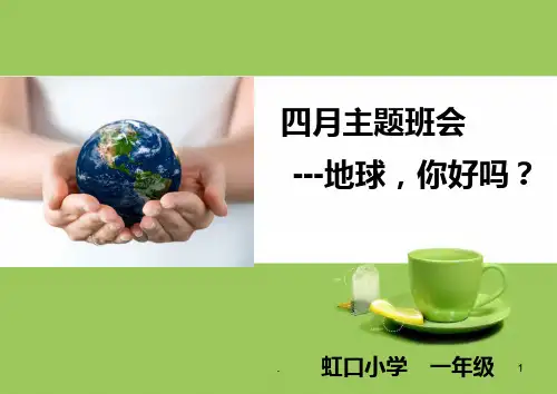 世界地球日主题班会PPT课件