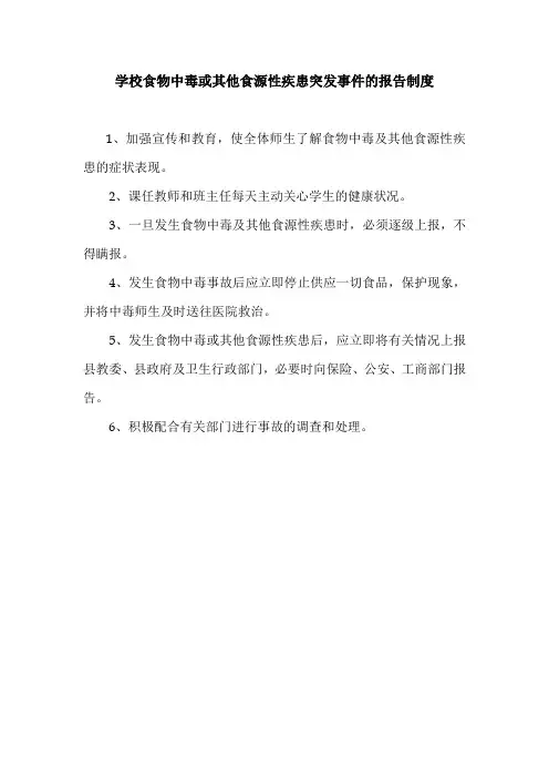 学校食物中毒或其他食源性疾患突发事件的报告制度