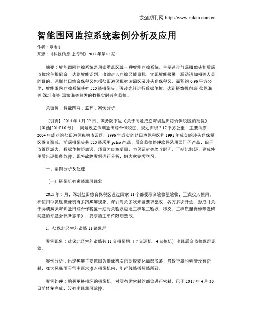 智能围网监控系统案例分析及应用