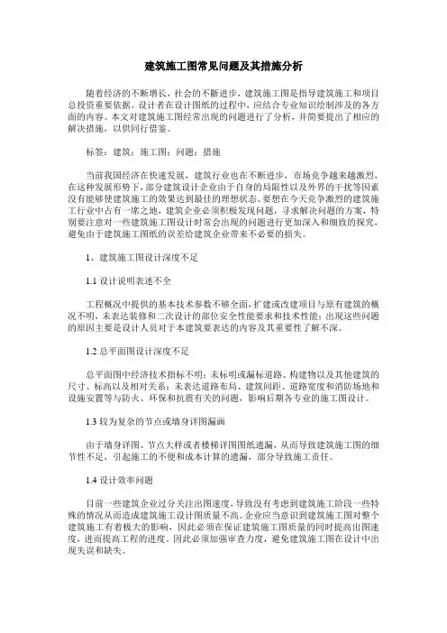 建筑施工图常见问题及其措施分析